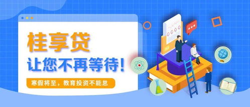 寒假將至，教育投資正當時 桂享貸為您解鎖優質教育資源